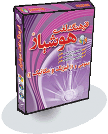 فرهنگ لغت هوشیار عمومی و ((فیزیک و مکانیک))