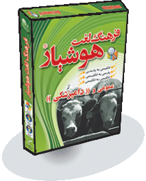 فرهنگ لغت هوشيار عمومی و (( دامپزشكی ))