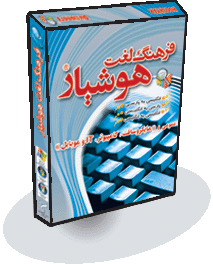 فرهنگ لغت هوشيار عمومی و ((مايكروسافت، كامپيوتر، ITو موبايل ))