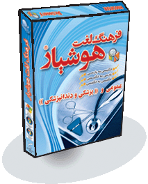 فرهنگ لغت هوشيار عمومی و (( پزشكی و دندانپزشكی))