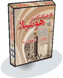 فرهنگ لغت هوشيار عمومی و (( عمران))