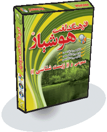 فرهنگ لغت هوشيار عمومی و (( زيست شناسی))