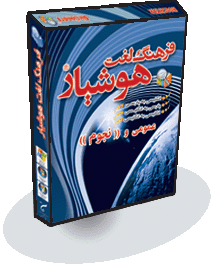 فرهنگ لغت هوشيار عمومی و (( نجوم ))