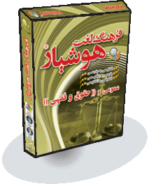 فرهنگ لغت هوشيار عمومی و (( حقوق و فقهی ))