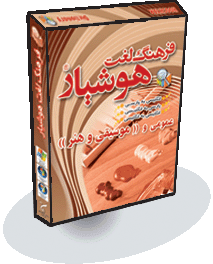 فرهنگ لغت هوشيار عمومی و ((موسيقی و هنر ))