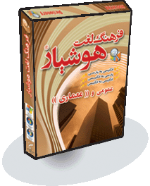 فرهنگ لغت هوشيار عمومی و (( معماری))